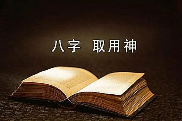 八字中格局用神的取法点窍(八字格局用神及格局和用神的取法)