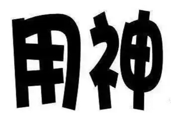 八字用神找法集锦(八字用神找法集锦详解)