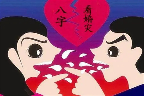八字看你何时有婚灾(八字看何时有婚姻)