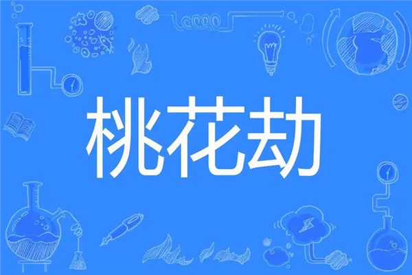 什么是桃花劫