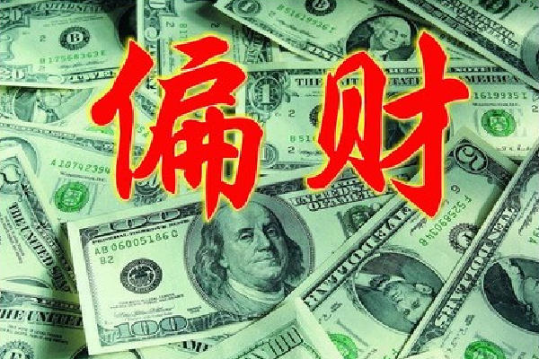 日坐偏财的男命(日坐偏财的男命妻子特征)