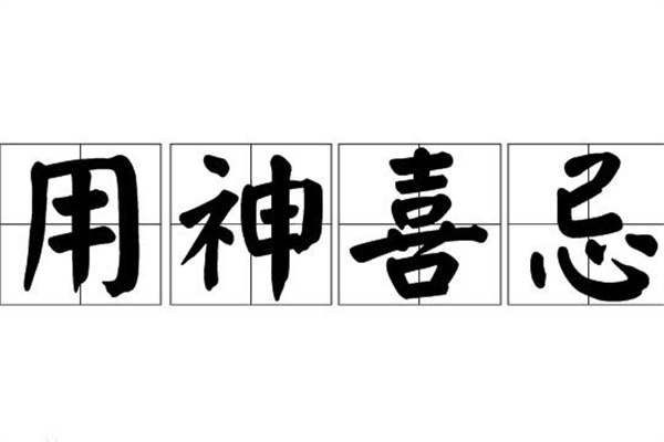 扶抑格与用神判别(扶抑格从格)
