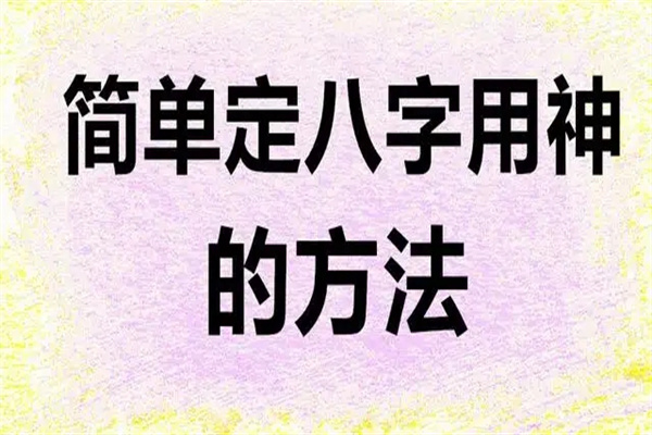 八字看用神的作用(八字看用神的意义)