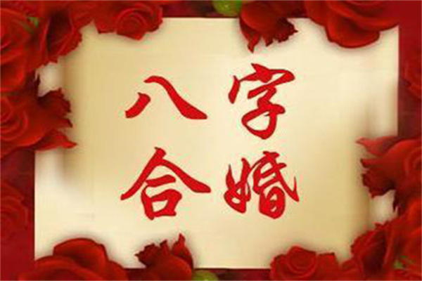 容易结婚的八字什么样(2024年容易结婚的八字特点)