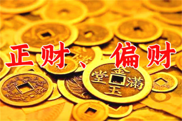 怎么看正财和偏财(怎么看正财和偏财哪个旺)