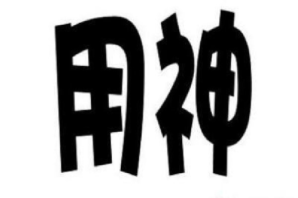 八字中的用神是什么(详论八字用神喜忌什么意思)