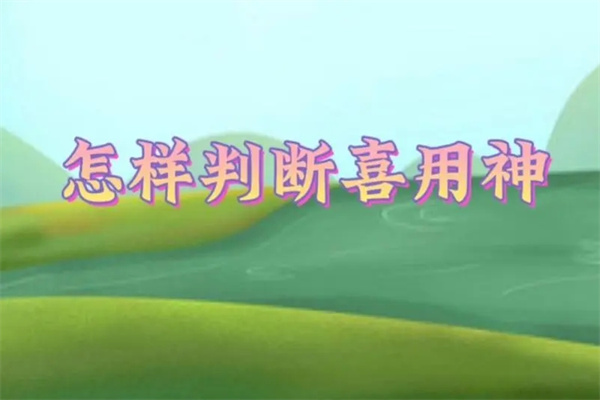 教你如何用八字确定喜用神(教你如何用八字确定喜用神运势网)