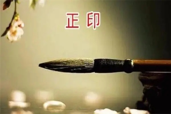 女命走正印运好不好(女命走正印运好不好婚姻)