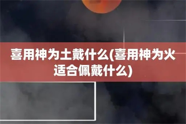 喜用神为土带什么好(喜用神为土适合佩戴什么)
