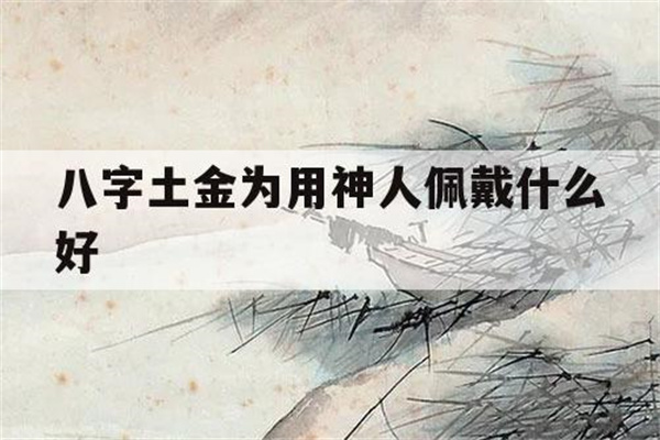 喜用神为土带什么好(喜用神为土适合佩戴什么)
