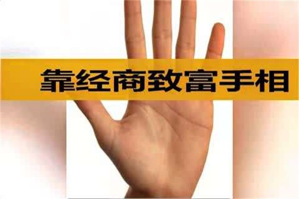 会做生意的人手相特征