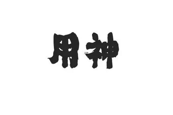 算命用神论（算命用神）