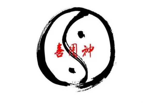 算命用神论(算命用神)