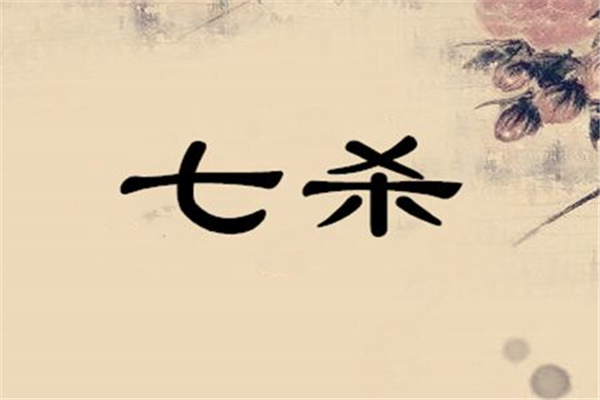 八字七杀多的男人命好不好(八字七杀多的男生)