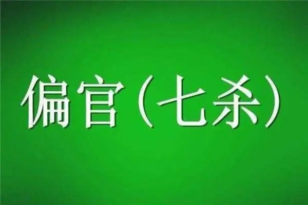 八字七杀多的男人命好不好(八字七杀多的男生)