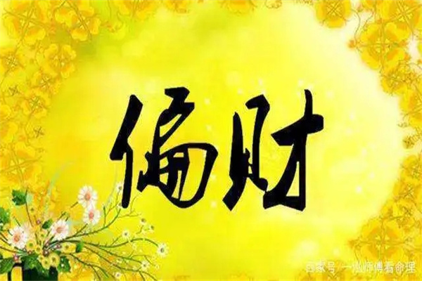 八字偏财在各柱的命理分析(八字偏财在各柱代表什么意思?)