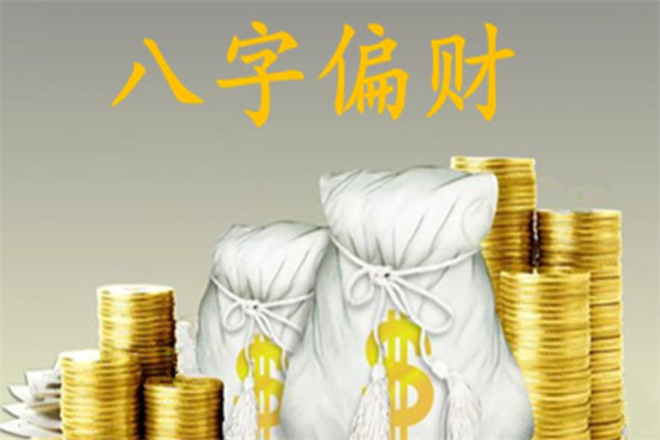 八字偏财在各柱的命理分析(八字偏财在各柱代表什么意思?)