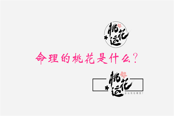 桃花旺的八字格局（桃花旺的八字格局是什么）