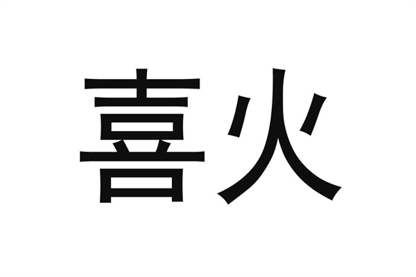 喜神是火忌什么(喜神是火忌神是什么)