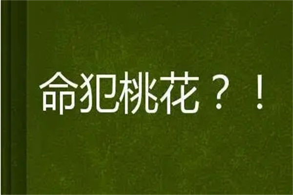 命犯桃花煞怎么化解(命犯桃花煞怎么破解)
