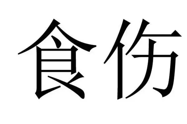 什么职业八字喜用食伤（食伤为用适合从事职业）