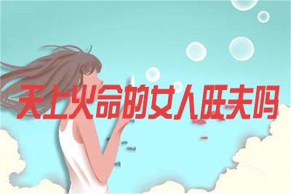 火命的女人命运好不好(火命的女人命运好不好呢)