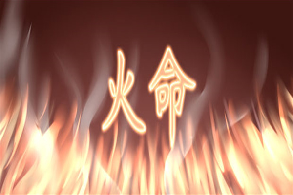 火命的男人命运好不好（火命的男人命运好不好呀）