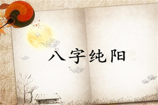 纯阳八字的男人好不好(纯阳八字男人你们遇到过么)