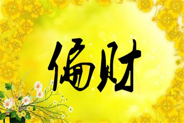 怎样改善偏财运（如何改善偏财运）
