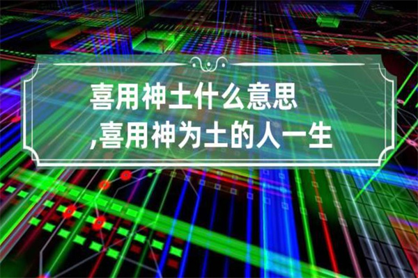 喜用神为土忌讳什么(喜用神为土忌讳什么颜色)