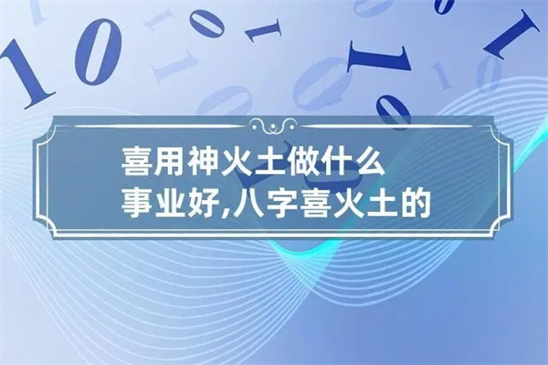 喜用神为土忌讳什么(喜用神为土忌讳什么颜色)