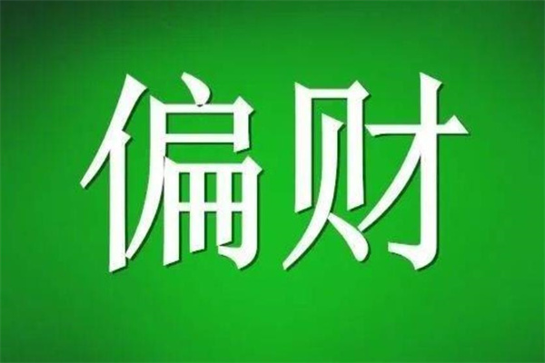 八字偏财是什么意思(女人八字偏财是什么意思)