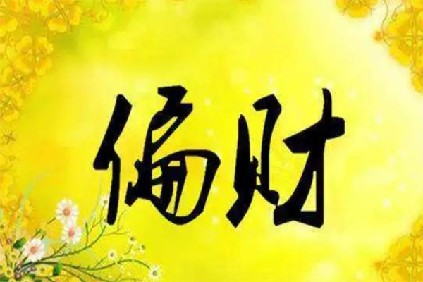 八字偏财是什么意思(女人八字偏财是什么意思)