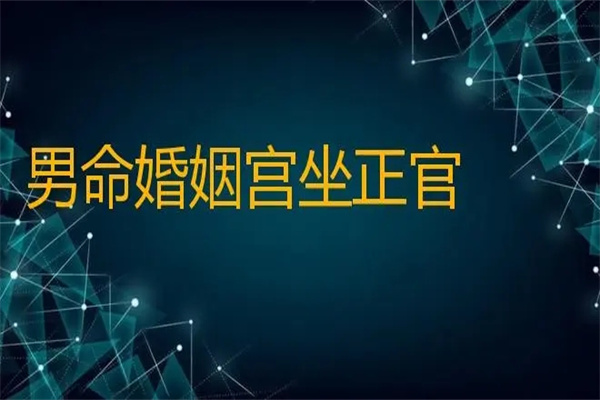 男命走正官运好不好(男命走正官运好不好婚姻)