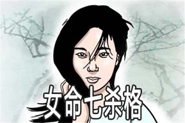 偏官格女命好不好(偏官格女命好不好婚姻)