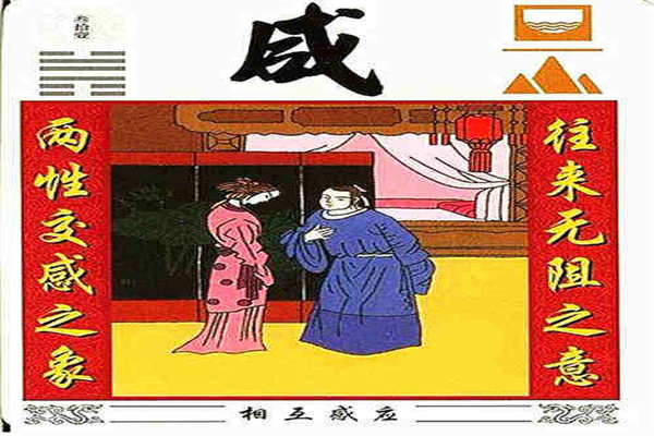 六十四卦:泽山咸卦详解(泽山咸卦详解)