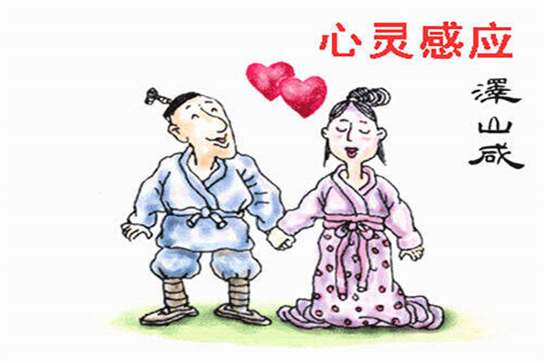 六十四卦:泽山咸卦详解(泽山咸卦详解)