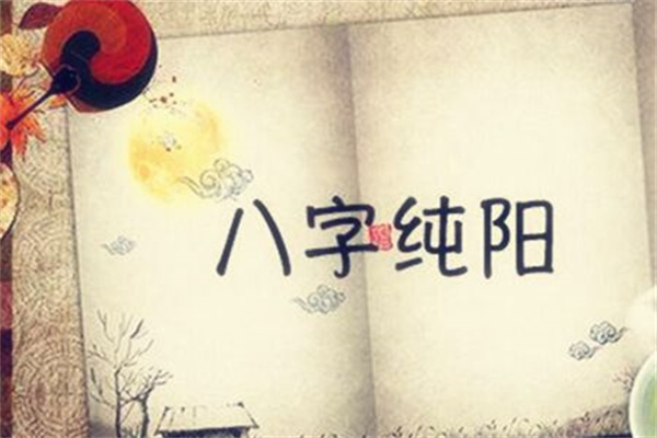 纯阳八字的女人命好不好(纯阳八字的女人的命运)