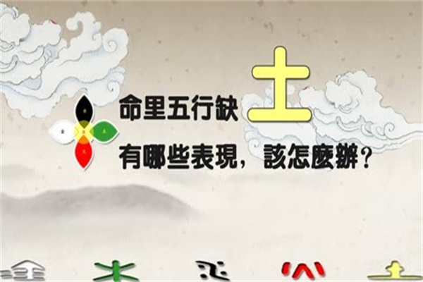 五行缺土如何化解