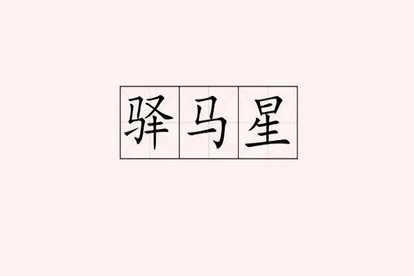 八字神煞驿马是什么意思