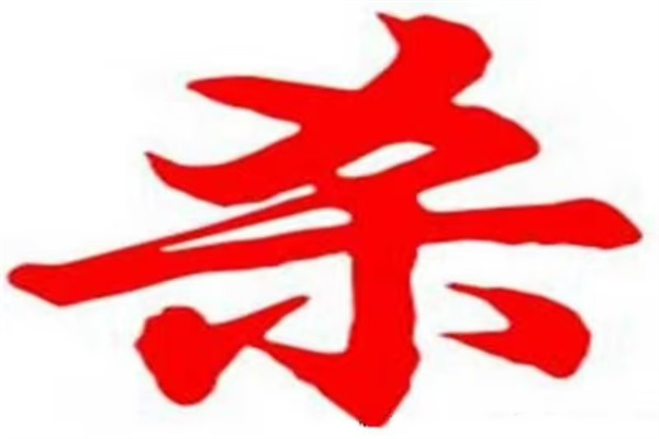 从杀格命好不好