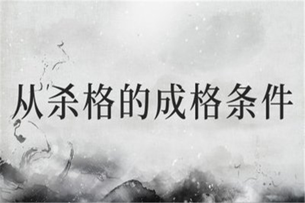 从杀格命好不好
