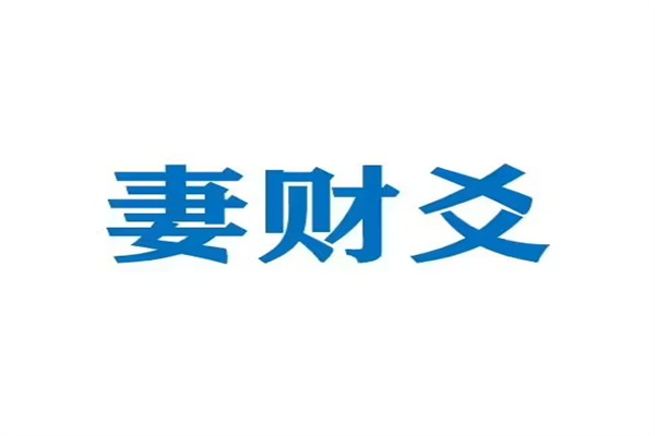 六爻妻财爻占事技巧