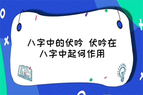 八字神煞伏吟（八字神煞伏吟是什么意思）