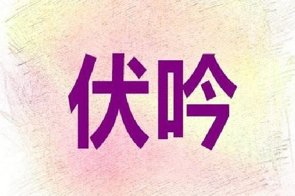 八字神煞伏吟(八字神煞伏吟是什么意思)