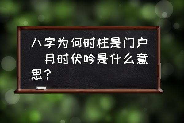八字神煞伏吟(八字神煞伏吟是什么意思)