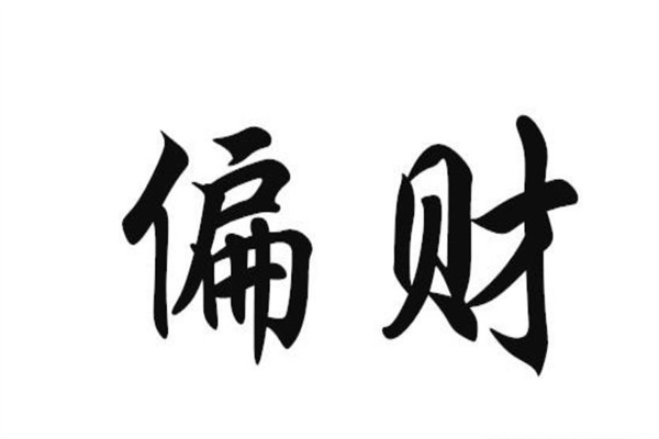 偏财格的人有哪些命理特征（偏财格女命）