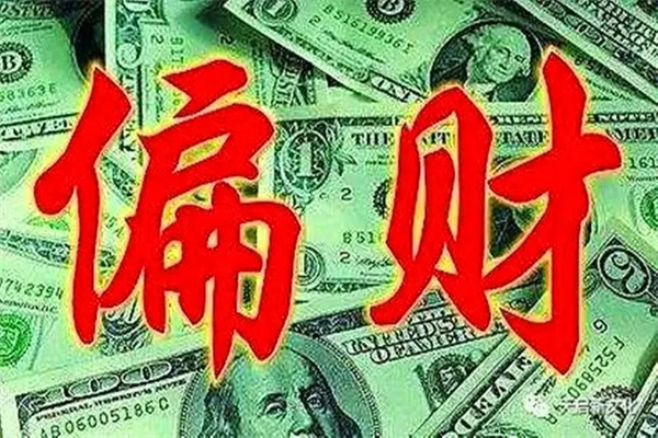 偏财格的人有哪些命理特征(偏财格女命)
