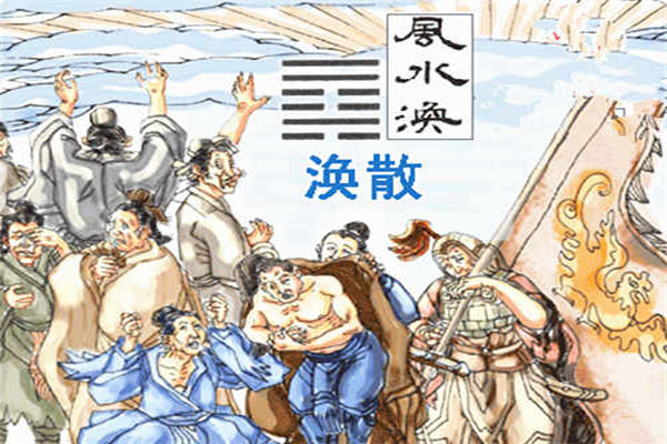 六十四卦详解:风水涣卦