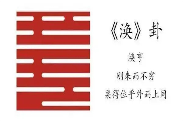 六十四卦详解:风水涣卦